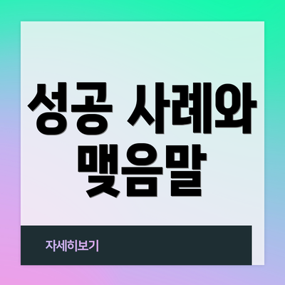 성공 사례와 맺음말