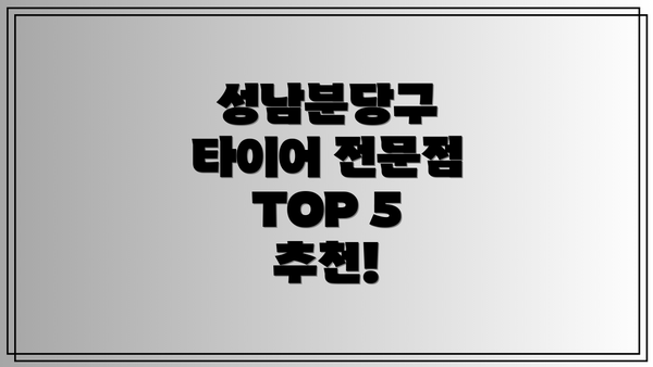 성남분당구 타이어 전문점 TOP 5 추천!