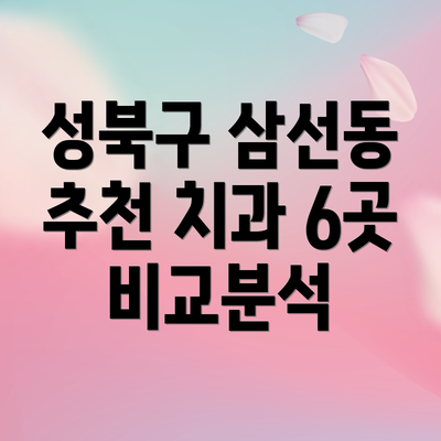 성북구 삼선동 추천 치과 6곳 비교분석