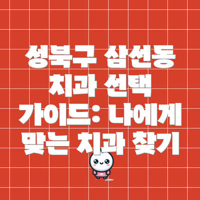 성북구 삼선동 치과 선택 가이드: 나에게 맞는 치과 찾기