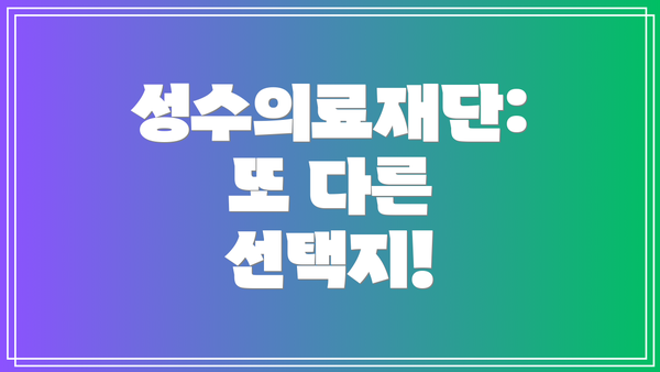 성수의료재단:  또 다른 선택지!
