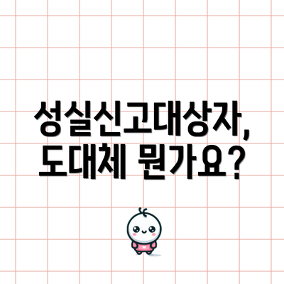 성실신고대상자, 도대체 뭔가요?