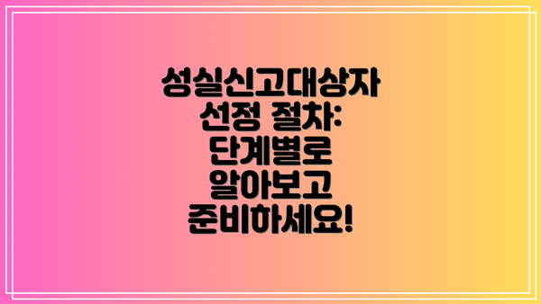 성실신고대상자 선정 절차:  단계별로 알아보고 준비하세요!