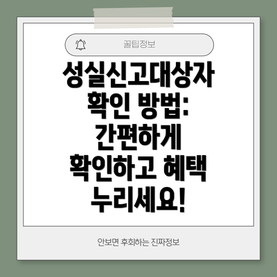 성실신고대상자 확인 방법: 간편하게 확인하고 혜택 누리세요!