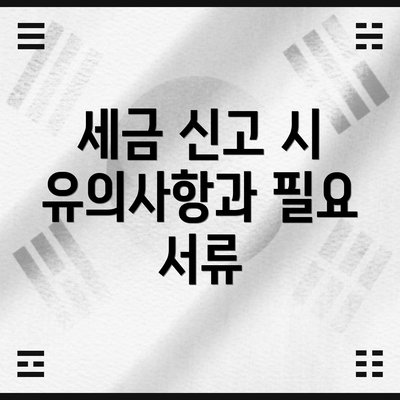 세금 신고 시 유의사항과 필요 서류