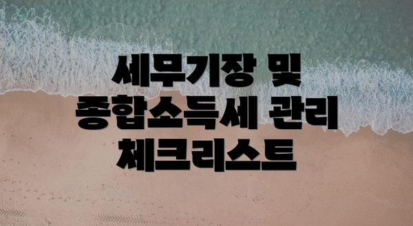 세무기장 및 종합소득세 관리 체크리스트