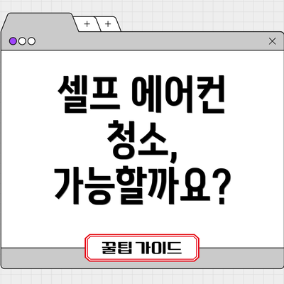 셀프 에어컨 청소, 가능할까요?