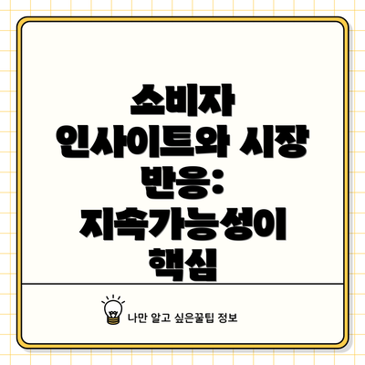 소비자 인사이트와 시장 반응: 지속가능성이 핵심