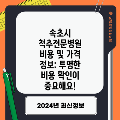 속초시 척추전문병원 비용 및 가격 정보: 투명한 비용 확인이 중요해요!