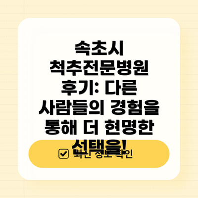 속초시 척추전문병원 후기: 다른 사람들의 경험을 통해 더 현명한 선택을!
