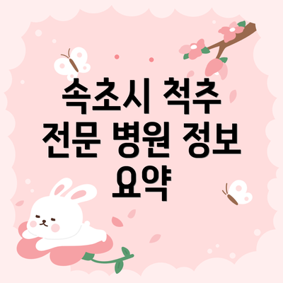 속초시 척추 전문 병원 정보 요약