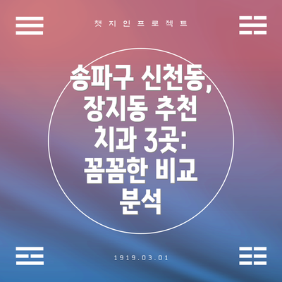 송파구 신천동, 장지동 추천 치과 3곳: 꼼꼼한 비교 분석