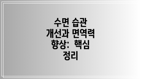 수면 습관 개선과 면역력 향상:  핵심 정리