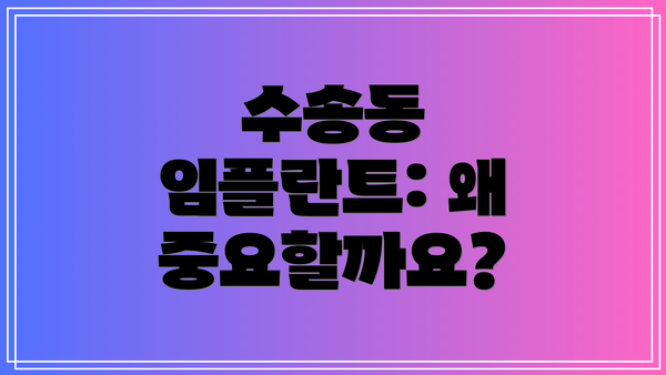 수송동 임플란트: 왜 중요할까요?