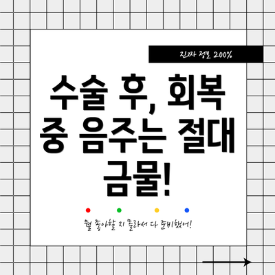 수술 후, 회복 중 음주는 절대 금물!