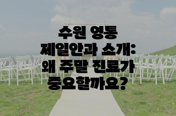 수원 영통 제일안과 소개: 왜 주말 진료가 중요할까요?