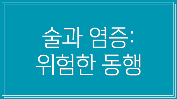 술과 염증: 위험한 동행