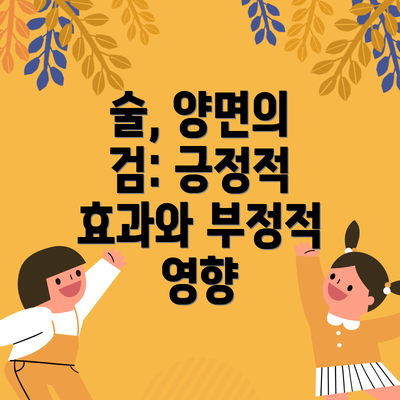 술, 양면의 검: 긍정적 효과와 부정적 영향