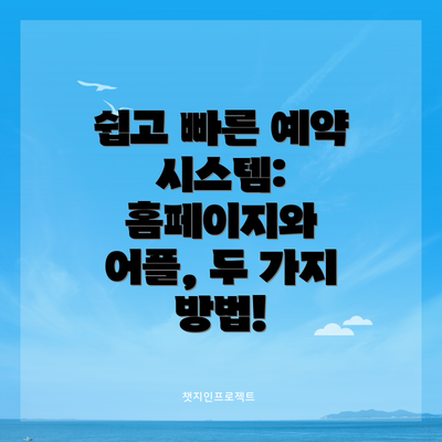 쉽고 빠른 예약 시스템: 홈페이지와 어플, 두 가지 방법!