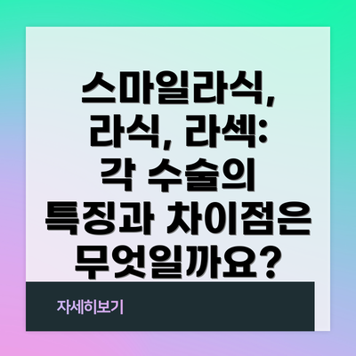 스마일라식, 라식, 라섹: 각 수술의 특징과 차이점은 무엇일까요?