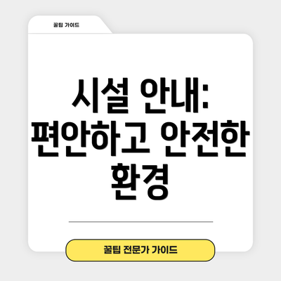 시설 안내: 편안하고 안전한 환경