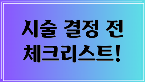 시술 결정 전 체크리스트!