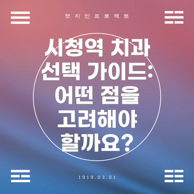 시청역 치과 선택 가이드: 어떤 점을 고려해야 할까요?