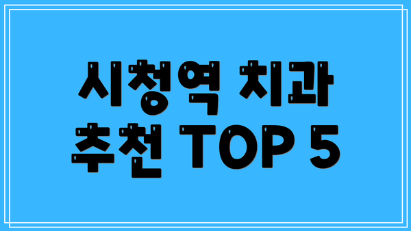 시청역 치과 추천 TOP 5