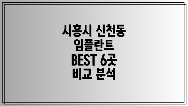시흥시 신천동 임플란트 BEST 6곳 비교 분석