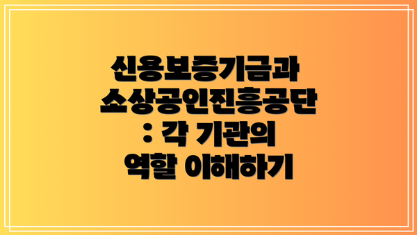 신용보증기금과 소상공인진흥공단: 각 기관의 역할 이해하기