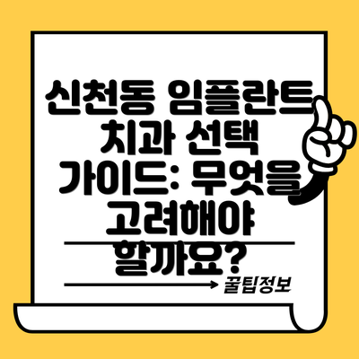 신천동 임플란트 치과 선택 가이드: 무엇을 고려해야 할까요?