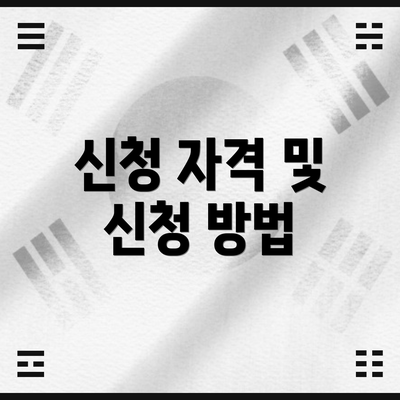 신청 자격 및 신청 방법
