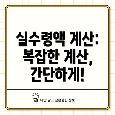 실수령액 계산: 복잡한 계산, 간단하게!