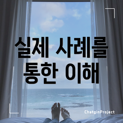 실제 사례를 통한 이해
