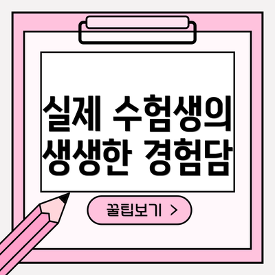 실제 수험생의 생생한 경험담