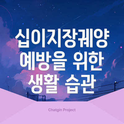 십이지장궤양 예방을 위한 생활 습관