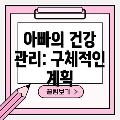 아빠의 건강 관리: 구체적인 계획