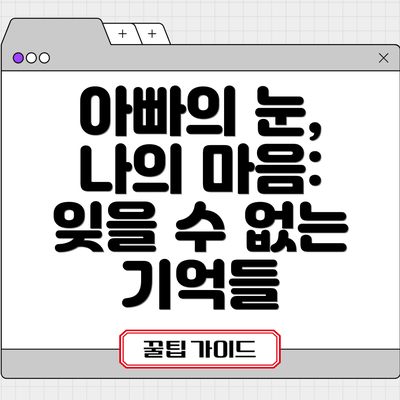 아빠의 눈, 나의 마음: 잊을 수 없는 기억들