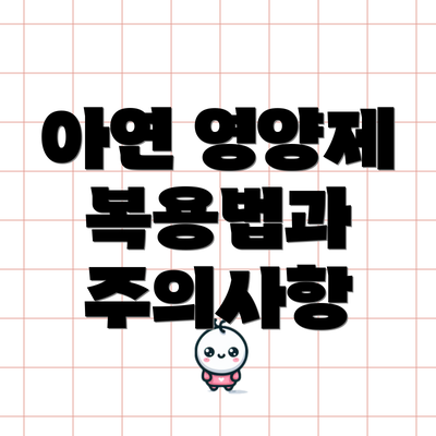 아연 영양제 복용법과 주의사항