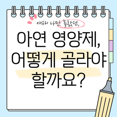 아연 영양제, 어떻게 골라야 할까요?