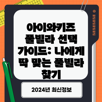 아이와키즈 풀빌라 선택 가이드: 나에게 딱 맞는 풀빌라 찾기