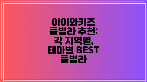 아이와키즈 풀빌라 추천:  각 지역별, 테마별 BEST 풀빌라