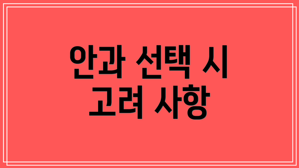 안과 선택 시 고려 사항