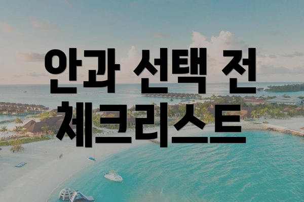 안과 선택 전 체크리스트