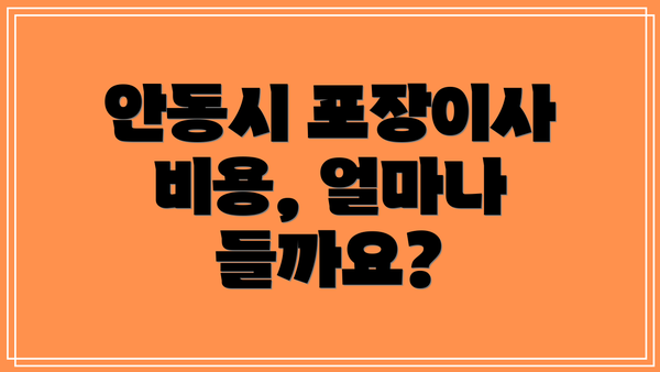 안동시 포장이사 비용, 얼마나 들까요?