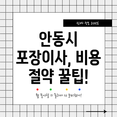 안동시 포장이사, 비용 절약 꿀팁!