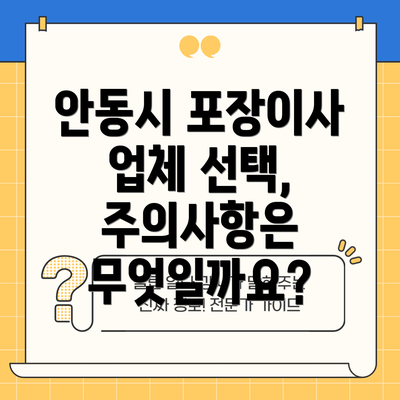 안동시 포장이사 업체 선택, 주의사항은 무엇일까요?