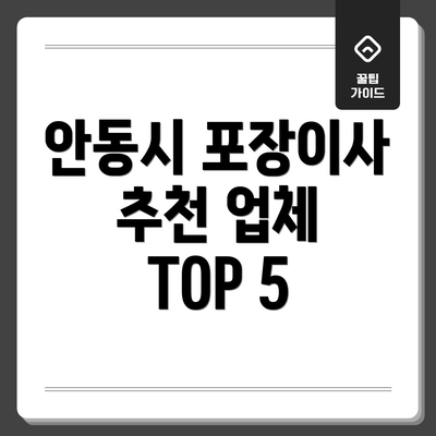 안동시 포장이사 추천 업체 TOP 5