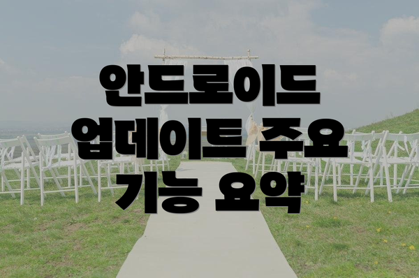 안드로이드 업데이트 주요 기능 요약