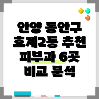 안양 동안구 호계2동 추천 피부과 6곳 비교 분석